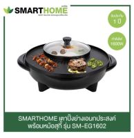 SMARTHOME เตาปิ้งย่างเอนกประสงค์พร้อมหม้อสุกี้ รุ่น SM-EG1602