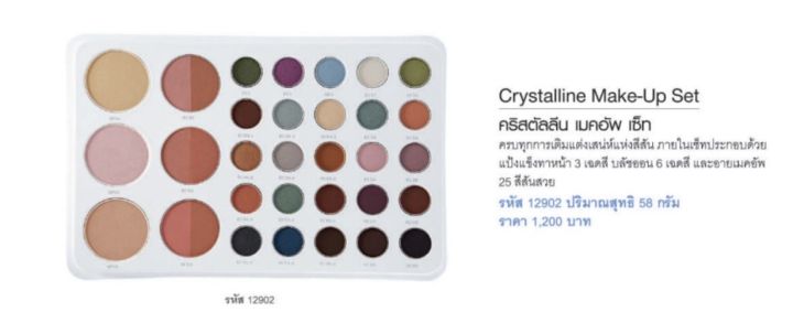 คริสตัลลีน-เมคอัพ-เซ็ท-กิฟฟารีน-ครบทุกการเติมแต่งเสน่ห์แห่งสีสัน-make-up-set-crystalline-giffarine