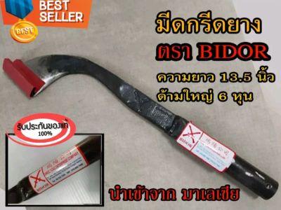 มีดกรีดยางพารา มีดกรีดยาง ตรา BIDOR รับประกันของแท้100% ทำจากเหล็กกล้าคุณภาพดี ใบมีดคม ทน