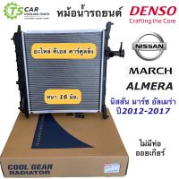 หม้อน้ำ มาร์ช อัลเมร่า  Almera March ปี2010-18 แบบออยแยก CoolGear (0230) นิสสัน Nissan March Denso เดนโซ่ หม้อน้ำรถยนต์