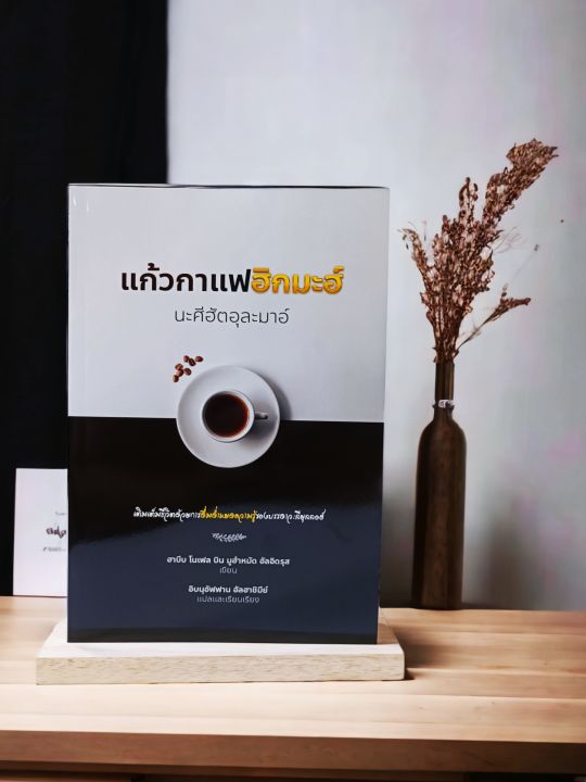 หนังสือ-แก้วกาแฟอิกมะฮ์-นะศีฮัตอุละมาอุ-เติมเต็มชีวิต-ด้วยการดื่มด่ำหยดความรู้ของบรรดาคนวาลีย์