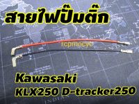 สายไฟปั๊มติ๊ก อะไหล่ ปั๊มติ๊ก สำหรับ kawasaki klx250 d-tracker250