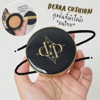 คุชชั่นเดอรร์ร่า Derra Cushion