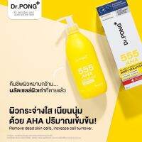 Dr.PONG 555 AHA blend Exfoliating body solution โซลูชั่นผลัดเซลล์ผิวกายสูตรเข้มข้น 5% AHA l 5% Niacinamide