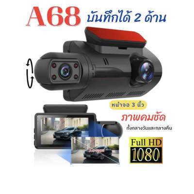 กล้องติดรถยนต์ A68 บันทึกหน้ารถยนต์ 2 ด้าน ภาพคมชัด 1080P