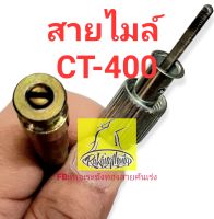 สายไมล์ Stallion Centaur400/เซนทรอ400/CT 400