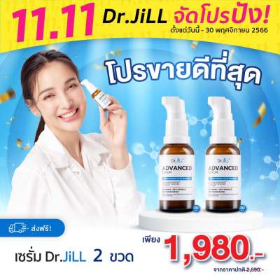 🛍️11.11🛍️ส่งฟรี [โปร 2 ขวด] Dr.JiLL Advanced Serum สูตรใหม่ 30ml. เซรั่มDr.JiLL แพท ณปภา