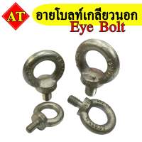 อายโบลท์เกลียวนอก (Eye Bolt)