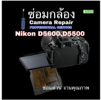 ซ่อมกล้อง Nikon D5500 D5600 camera repair service จอเสีย จอมือ จอสีเพี้ยน LCD Screen Fixing ช่างมือฝีมือดี ซ่อมด่วน งานคุณภาพมีประกัน