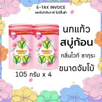 พฤกษานกแก้ว สบู่ก้อน กลิ่นไวท์ซากุระ ขนาด 105 กรัม แพ็ค 4 ก้อน รหัส : 854841