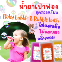 Bubble Baby น้ำสบู่เป่าฟอง น้ำยาเป่าฟองสูตรอ่อนโยนมีกลิ่นหอมผ่อนคลายสำหรับเด็กและครอบครัว