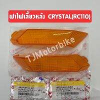 ฝาไฟเลี้ยวหลัง RC110 CRYSTAL 1 คู่ (คริสตัล) สีส้ม งานคุณภาพดี (ซ้าย+ขวา)