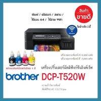 Brother DCP-T520W  เครื่ิองใหม่ พร้อมหมึกพรีเมียม 4 สี พร้อมใช้??3-in-1: Print / Copy / Scan/ Wifi