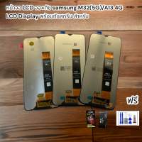 หน้าจอ LCD จอ+ทัช samsung M32(5G)/A13 4G LCD Display พร้อมทัชสกรีน สำหรับ ฟรีชุดไขควง และฟิล์มกันรอย