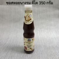 ซอสหอยนางรม คีโต 350 กรัม เด็กสมบูรณ์