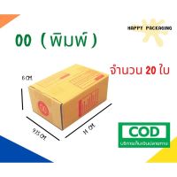 กล่องพัสดุฝาชน เบอร์ ( 00พิมพ์ 20 ใบ) ขนาด 14 x 9.75 x 6 cm กล่องไปรษณีย์  กล่องพัสดุ ราคาถูก