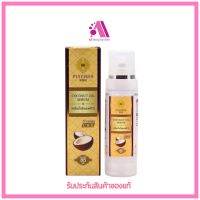 ส่งฟรี!! ?แท้ เซรั่มน้ำมันมะพร้าวพิณนารา ?ขายดีสุดสุด? ขนาด 85 ml