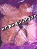 อกไก่ทอดกรอบ สาหร่าย