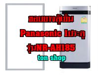 ขอบยางตู้เย็น Panasonic 1ประตู รุ่นNR-AH185