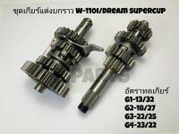 เกียร์แต่งยกราว W-110I , DREAM SUPERCUP