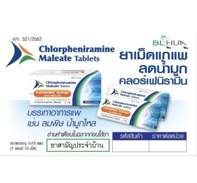 (สามัญประจำบ้าน) ชนิดเม็ด แก้แพ้ คลอร์เฟนามีน มาลีเอท (10เม็ด) บีเอ็ลฮั้ว Chlorpheniramine Maleate CPM