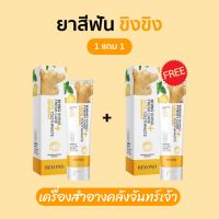 (!!! มีของแถม+ของแท้จากบริษัท)(1 แถม 1) ยาสีฟันขิงขิง ยาสีฟันลดกลิ่นปาก ลดกินปูน ลดคราบ ฟันขาว สะอาด