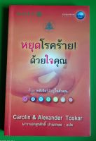 หยุดโรคร้ายด้วยใจคุณ ค้นหาพลังจิตที่มีอยู่ในตัวคุณ Carolin &amp; Alexander Toskar : นาวาเอกสุรศักดิ์ ปานเกษม แปล