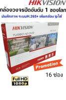 เครื่องบันทึก HIKVISION รองรับถึง4ล้านพิกเซล16 ช่อง DS-7216HGHI-K1(S)