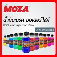 น้ำมันเบรก มอเตอร์ไซค์ MOZA โมซ่า 150มล. น้ำมันเบรก ของแท้ คุณภาพ Dot3 เลือกสีได้ (ราคาต่อ1ชิ้น)