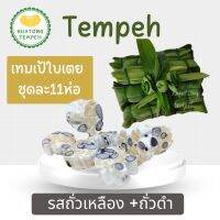 บัวตองเทมเป้สดใบเตยเจ้าแรก หอมอร่อย เทมเป้2สหาย รสถั่วเหลือง+ถั่วดำ Tempeh Fresh  จำนวน11 ห่อ ห่อละ 60 กรัม  #เจ มังสวิรัติ   ❤️ใบเตยผ่านกระบวนการล้างทำความสะอาดอย่างดี