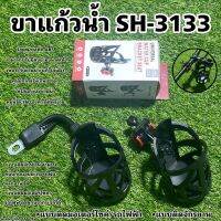 ขาแก้วน้ำ SH-3133