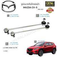 ลูกหมากกันโครงหน้า MAZDA   CX ลูกหมากกันโครงหน้า มาสด้า ซีเอ็กซ์ ปี  2012-2017 BRAND.   CERA OEM:  KD 35-43-170 CL -  MZ 04 รับประกันคุณภาพผ่าน 100,000 กิโลเมตร