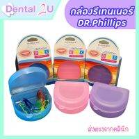 พร้อมส่ง กล่องรีเทนเนอร์ Dr.Phillips จุได้เยอะ พลาสติกหนา แข็งแรง กล่องฟันปลอม กล่องจัดฟันใส Retainer