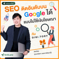 [Digital Coupon] "SEO ติดอันดับบน Google ได้ แบบไม่ใช้เงินโฆษณา กับ DIGITORY" | คอร์สออนไลน์ SkillLane