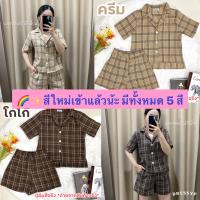 ?DressyPพร้อมส่ง? รหัส011 ชุดเซ็ทเสื้อ+กางเกง ผ้าCOTTON เนื้อดีมาก ลายสก็อต Free size