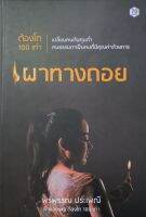 เผาทางถอย ต้องโต 100 เท่า หนังสือสภาพดี