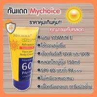 กันแดดผิวกาย ถูกและดี พร้อมบำรุง มายช้อยส์ My Choice (ของแท้) ซึมง่าย ไม่ติดขน อ่อนโยน SPF 60 PA +++ UVA/UVB 150 ml.