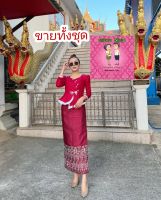 ชุดไทยประยุกต์ ขุดไทยออกงาน ไซส์32-46"(สอบถามไซส์ก่อนนะคะ)