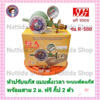 หัวปรับแรงดันต่ำ แบบตั้งเวลา ระบบตัดแก๊ส SCG R-500 พร้อมสายแก๊สสีส้ม มาตรฐาน มอก. ขนาด 2 เมตร พร้อมกิ๊ปรัดสาย 2 ตัว หัวปรับ ตั้งเวลา