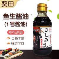 A25 ซอสซูชิ ซาซิมิ #พร้อมส่ง# (鱼生酱油、寿司酱油 )ขนาด200ml ซูชิ โชยุ ซอสถั่วเหลือง ซอสปรุงรส ซอสจิ้ม ซอส