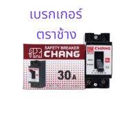 เบรกเกอร์ตราช้าง เซฟตี้เบรกเกอร์ ตัดไฟอัตโนมัติ