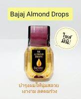 ไซส์มินิ! 19 ml, Bajaj Almond Drops น้ำมันอัลมอนด์ใส่ผม