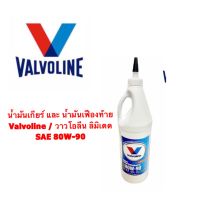 VALVOLINE น้ำมันเกียร์ และเฟืองท้าย ลิมิเตด/LIMITED SAE 80W-90