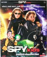 วีดีโอซีดี Spy Kids พยัคฆ์จิ๋วไฮเทคผ่าโลก (พากย์ไทย) ( แนวแอคชั่นผจญภัยมันส์ๆ) (แผ่นลิขสิทธิ์แท้มือ2 ใส่ซองสภาพสวย) (2แผ่นจบ)(สุดคุ้มราคาประหยัด)