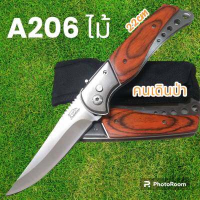 อุปกรณ์เดินป่า มีดสปริง มีดพับ มีดเดินป่า รุ่นA206 ไม้ พกพาง่ายๆพร้อมส่ง (22cm)