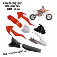 ชุดเปลือกพลาสติกพร้อมถังน้ำมันktm65 ครบชุด พลาสติก เกรดพรีเมียม มีของในไทยพร้อมส่งเลยไม่ต้องรอ