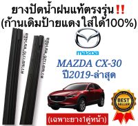 ยางปัดน้ำฝนแท้ตรงรุ่นMazda CX30 ปี2019 ถึง ล่าสุด ก้านเดิมแท้ที่ติดรถมาใส่ได้แน่นอน