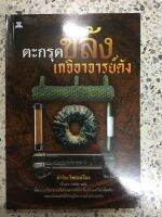 หนังสือ ตะกรุตขลังเกจิอาจารย์ดัง