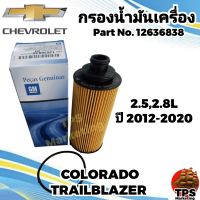 CHEVROLET กรองน้ำมันเครื่อง กรองเครื่อง โคโลราโด 2.5,2.8L Colorado , TRAILBLAZER เทรลเบลเซอร์ 2.5,2.8L ปี 2012-2020 p/n.12636838