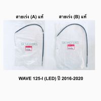 สายเร่ง (A) / สายเร่ง (B) แท้?100% WAVE125-I ปลาวาฬ (LED) ปี 2016-2020 / เวฟ125ไอ LED รหัส 17910-K73-V41 / 17920-K73-V41